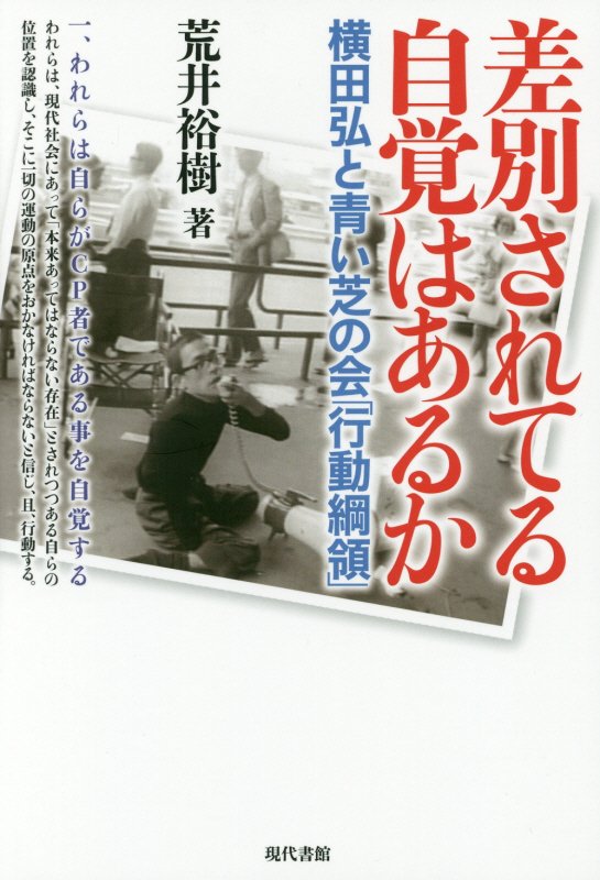 差別されてる自覚はあるか　横田弘と青い芝の会「行動綱領」　