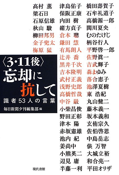 〈３・１１後〉忘却に抗して　識者５３人の言葉　