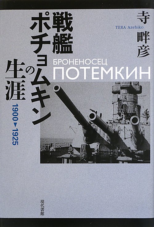 戦艦ポチョムキンの生涯　１９００－１９２５　