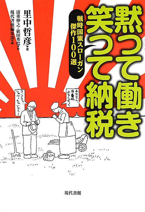 黙つて働き笑つて納税　戦時国策スローガン傑作１００選　