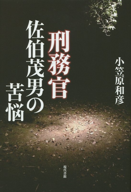 刑務官佐伯茂男の苦悩　