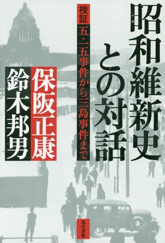 昭和維新史との対話　検証五・一五事件から三島事件まで　