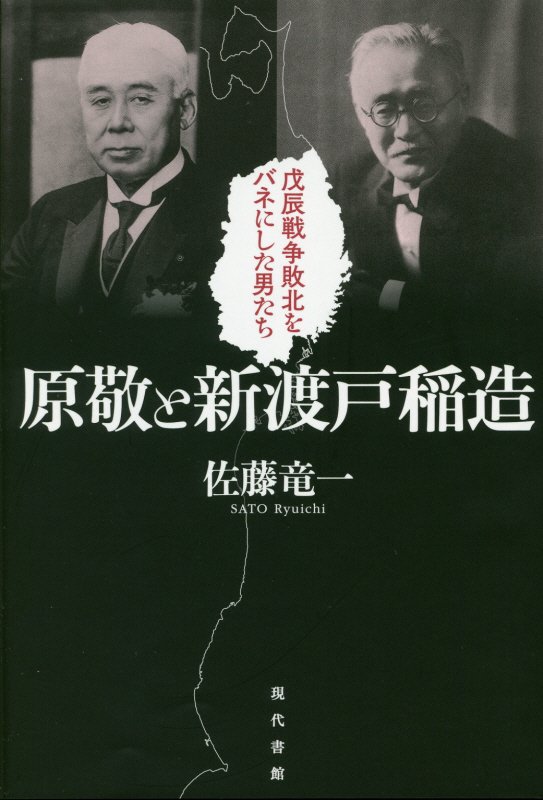 原敬と新渡戸稲造　戊辰戦争敗北をバネにした男たち　