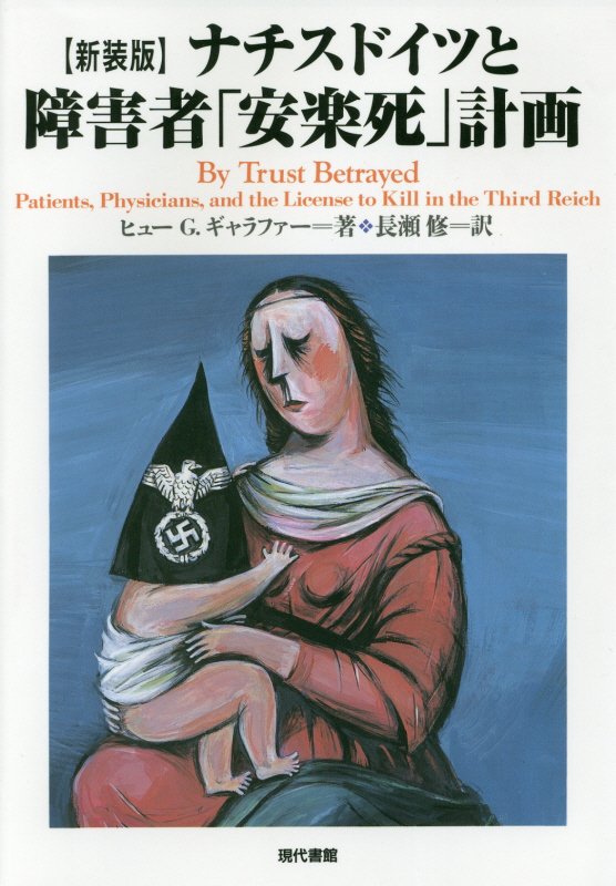 ナチスドイツと障害者「安楽死」計画　