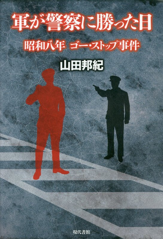 軍が警察に勝った日　昭和八年ゴー・ストップ事件　