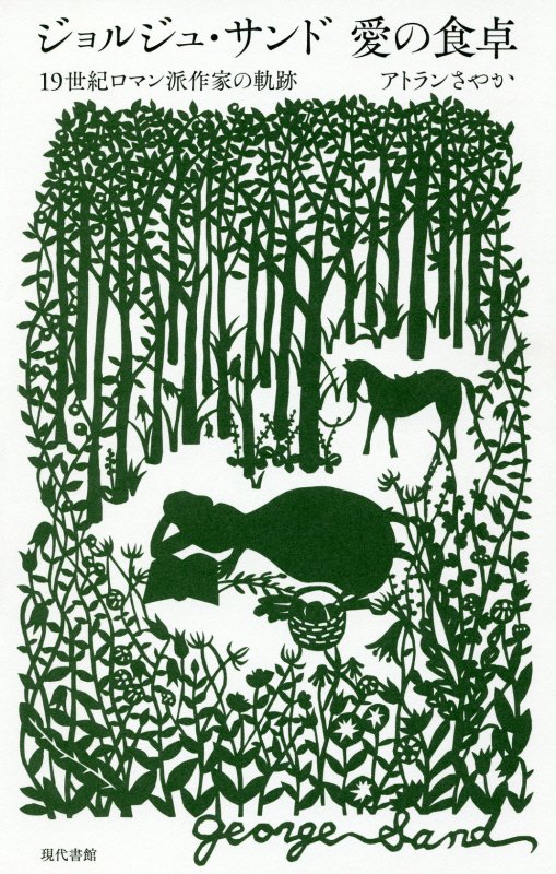 ジョルジュ・サンド愛の食卓　１９世紀ロマン派作家の軌跡　
