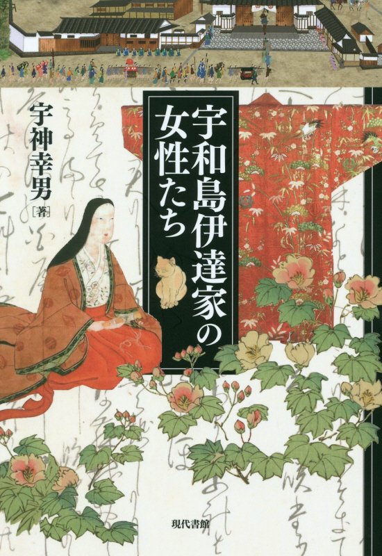 宇和島伊達家の女性たち　