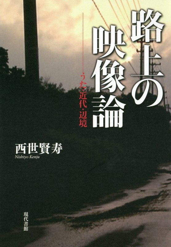 路上の映像論　うた・近代・辺境　