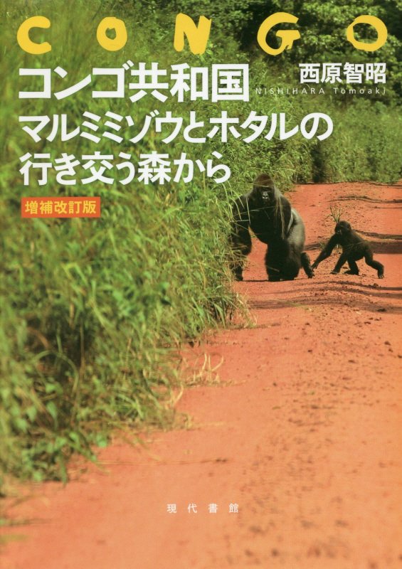 コンゴ共和国　マルミミゾウとホタルの行き交う森から　　増補改訂版