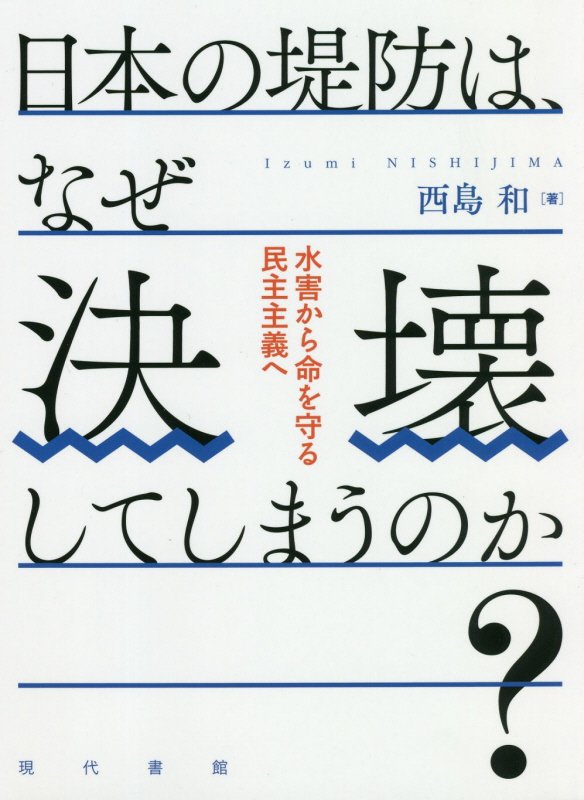 日本の堤防は、なぜ決壊してしまうのか？　水害から命を守る民主主義へ　