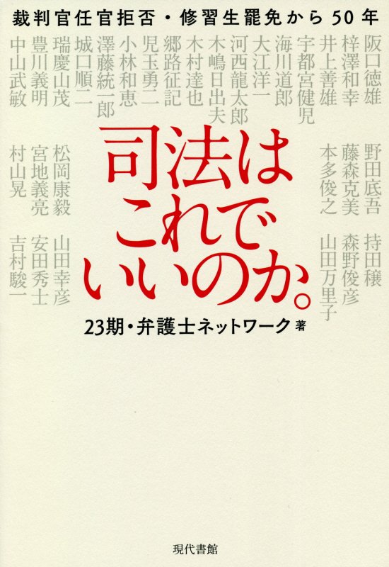 司法はこれでいいのか。　裁判官任官拒否・修習生罷免から５０年　