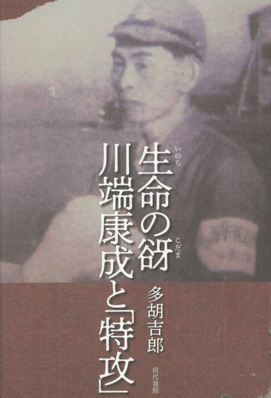生命（いのち）の谺川端康成と「特攻」　
