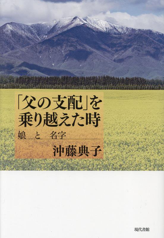 「父の支配」を乗り越えた時　娘と名字　