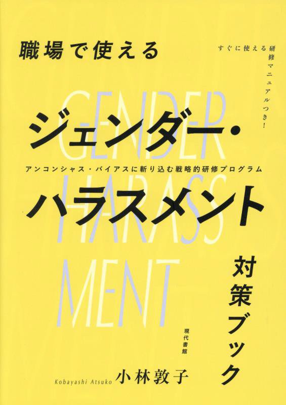 職場で使えるジェンダー・ハラスメント対策ブック　アンコンシャス・バイアスに斬り込む戦略的研修プログ　