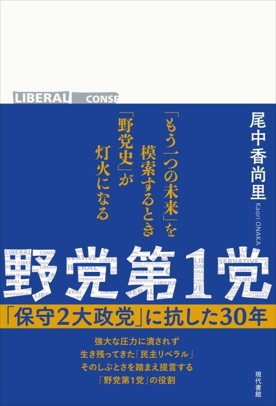 野党第１党　「保守２大政党」に抗した３０年　