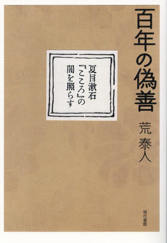百年の偽善　夏目漱石『こころ』の闇を照らす　