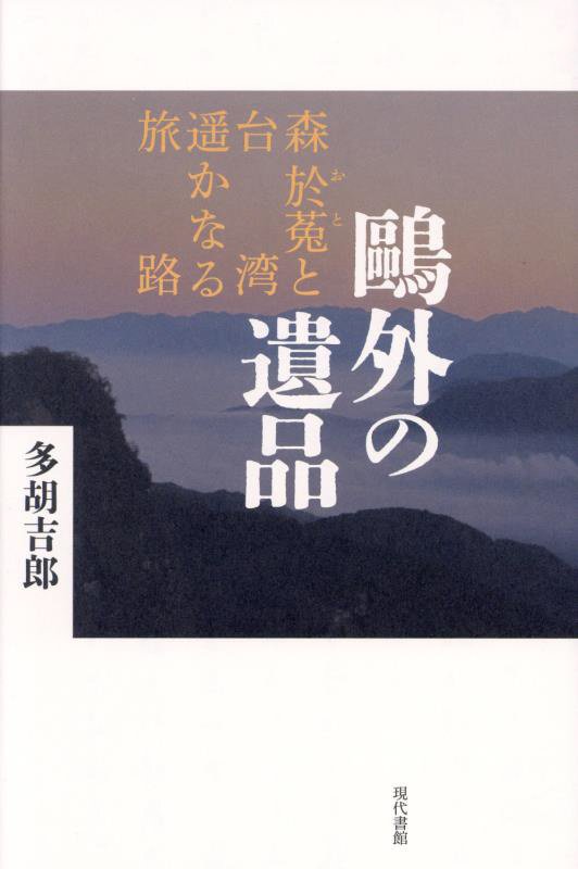 鷗外の遺品　森於菟と台湾遥かなる旅路　
