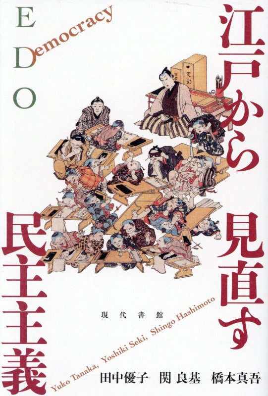 江戸から見直す民主主義　