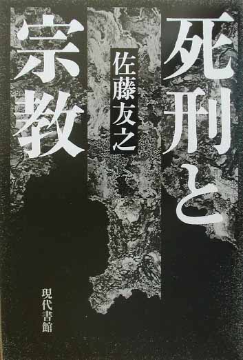 死刑と宗教　
