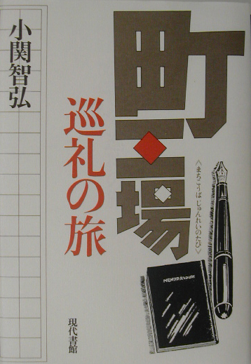 町工場巡礼の旅　