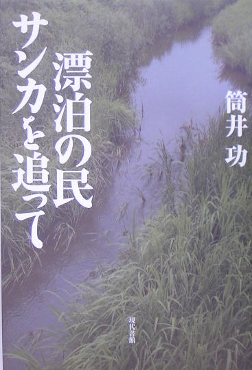 漂泊の民サンカを追って　