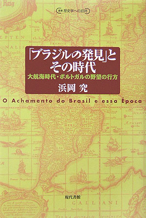 「ブラジルの発見」とその時代　大航海時代・ポルトガルの野望の行方　　（叢書歴史学への招待）