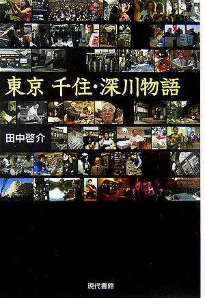 東京千住・深川物語　