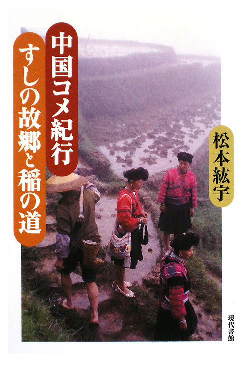 中国コメ紀行すしの故郷と稲の道　