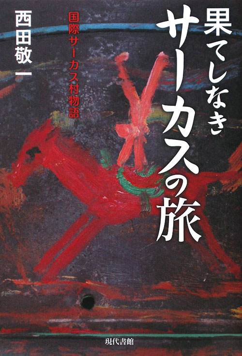 果てしなきサーカスの旅　国際サーカス村物語　