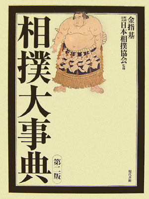 相撲大事典　第２版　