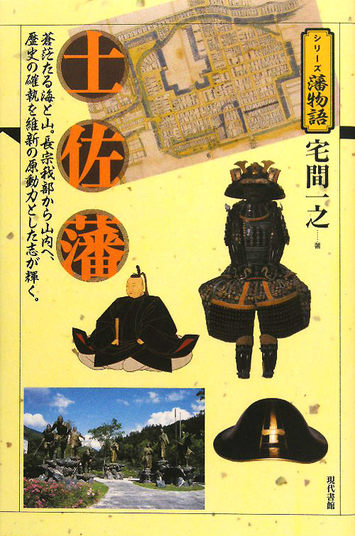 土佐藩　　（シリーズ藩物語）