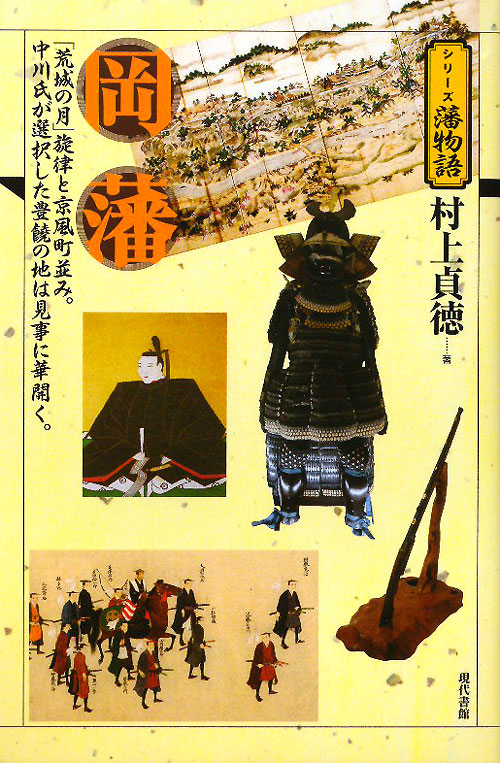 岡藩　　（シリーズ藩物語）