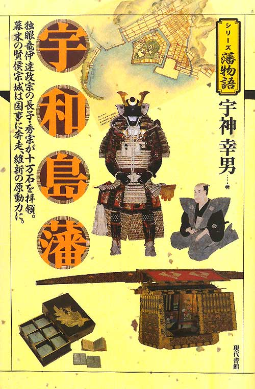 宇和島藩　　（シリーズ藩物語）