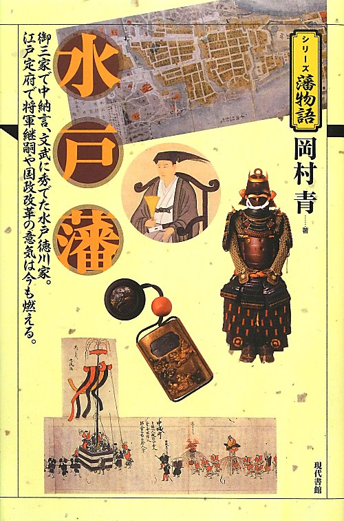 水戸藩　御三家で中納言、文武に秀でた水戸徳川家。江戸定府で将軍継嗣や国政改革の意気は今も燃える。　　（シリーズ藩物語）