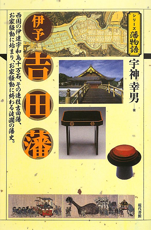 伊予吉田藩　西国の伊達宇和島十万石、その連枝吉田藩、お家騒動に始まり、お家騒動に終わる波瀾の藩史。　　（シリーズ藩物語）