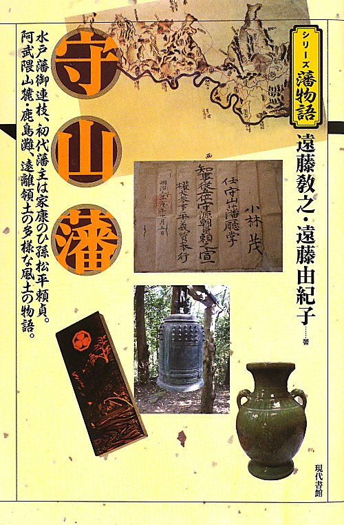 守山藩　水戸藩御連枝、初代藩主は家康のひ孫松平頼貞。阿武隈山麓・鹿島灘、遠離領土の多様な風土の物語　　（シリーズ藩物語）