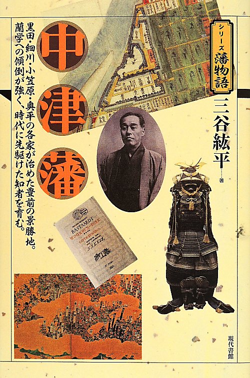 中津藩　黒田・細川・小笠原・奥平の各家が治めた豊前の景勝地。蘭学への傾倒が強く、時代に先駆けた知者　　（シリーズ藩物語）