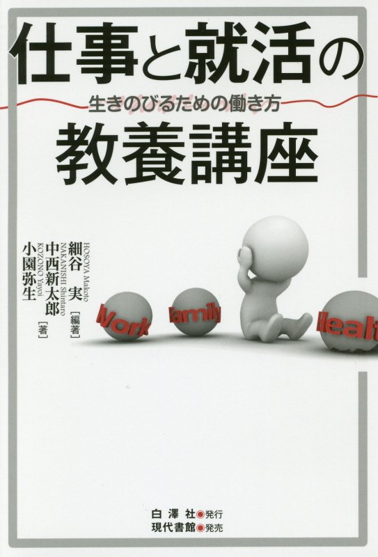 仕事と就活の教養講座　生きのびるための働き方　