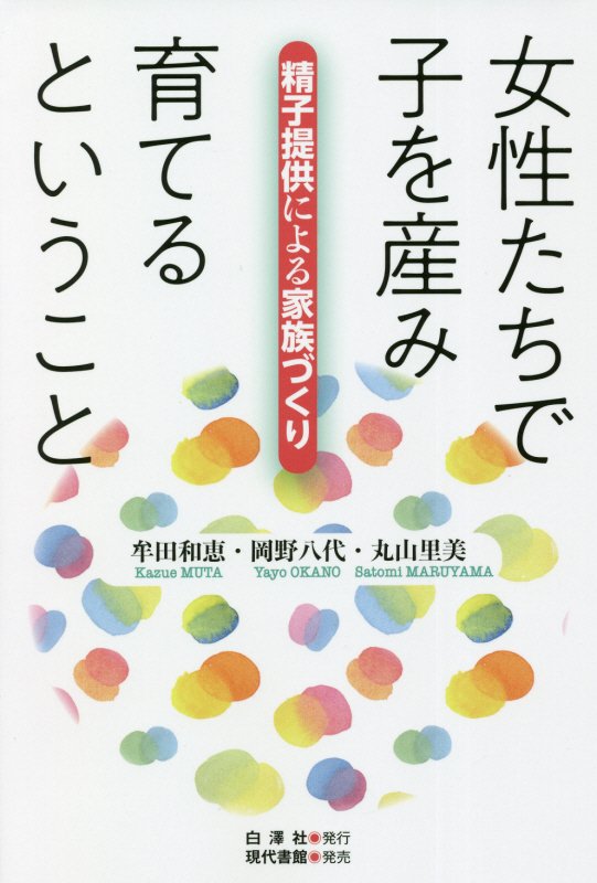 女性たちで子を産み育てるということ　精子提供による家族づくり　