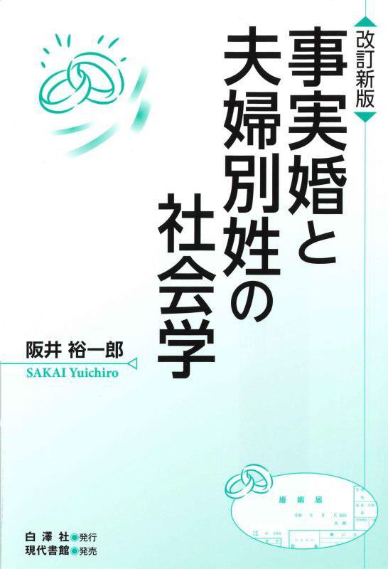 事実婚と夫婦別姓の社会学　　改訂新版