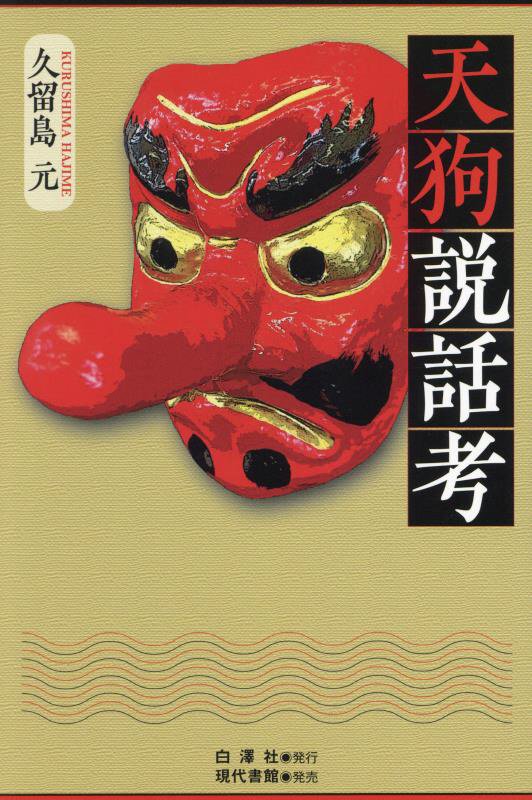 天狗説話考　