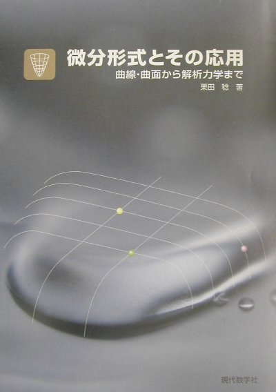 微分形式とその応用　曲線・曲面から解析力学まで　