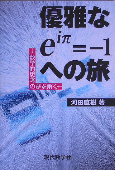 優雅なｅｉπ＝－１への旅　数学的思考の謎を解く　