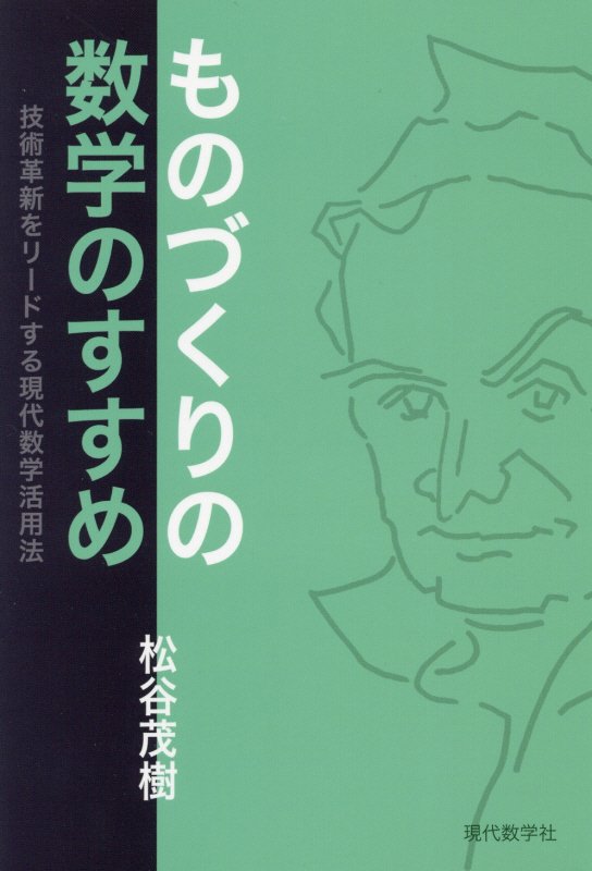 ものづくりの数学のすすめ　技術革新をリードする現代数学活用法　