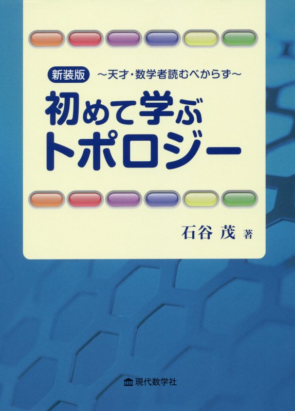 初めて学ぶトポロジー　天才・数学者読むべからず　