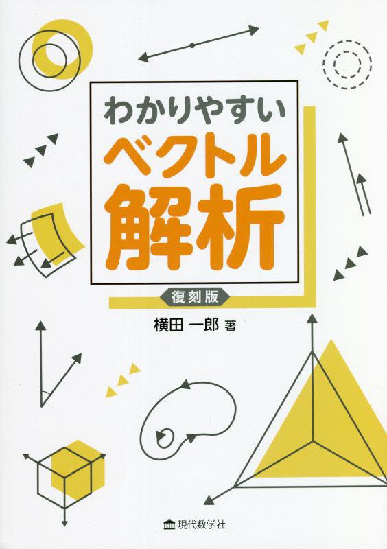 わかりやすいベクトル解析　