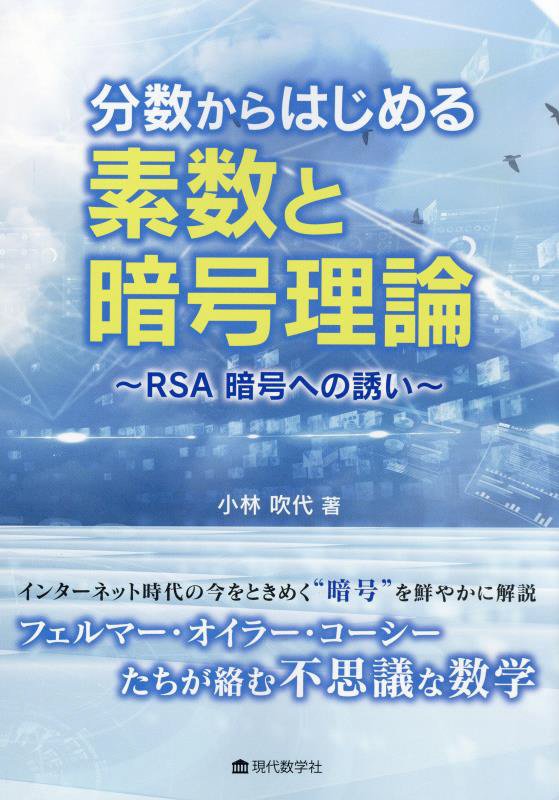 分数からはじめる素数と暗号理論　ＲＳＡ暗号への誘い　