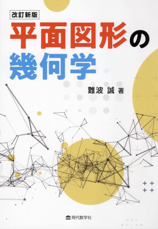 平面図形の幾何学　　改訂新版
