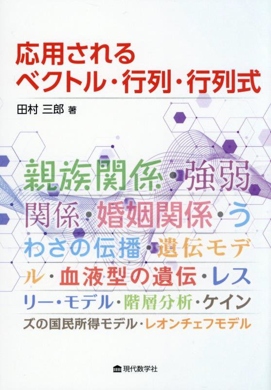 応用されるベクトル・行列・行列式　