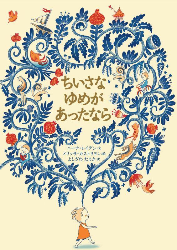 ちいさなゆめがあったなら　　（山烋のえほん）